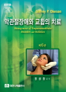 악관절장애와교합의치료 6판