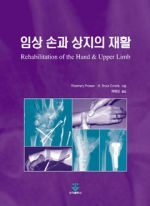 임상손과상지의재활(Rehabilitation of the Hand & Upper Limb)