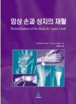 임상손과상지의재활(Rehabilitation of the Hand & Upper Limb)