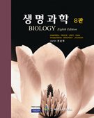 생명과학(8판)
