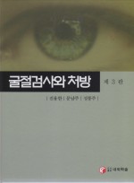 굴절검사와 처방 3/e