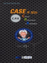 CASE로 보는 C.P.X