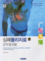 심폐물리치료 근거및치료(제4판): Cardiovascular cand pulmonary physical therapy