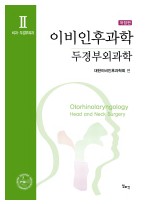 이비인후과학-두경부외과학 (전2권) 개정판 세트