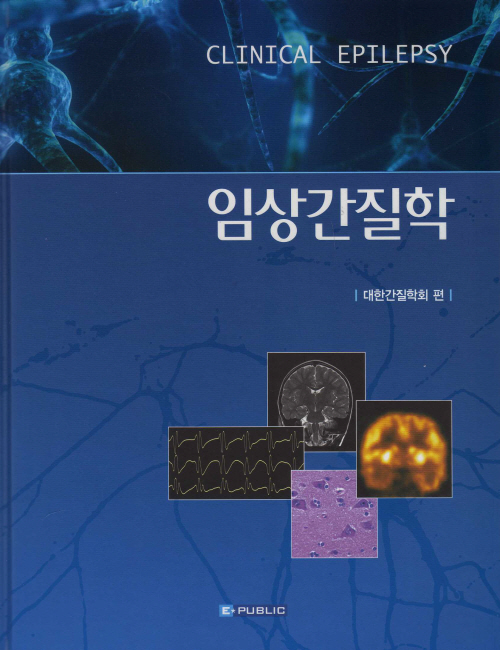 임상간질학 Clinical Epilepsy