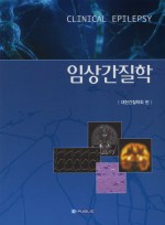 임상간질학 Clinical Epilepsy