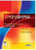 근거중심물리치료(practical evidence-based physiotherapy)