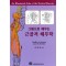 그림으로배우는근골격해부학 (An Illustrated Atlas of the Skeletal Muscles)