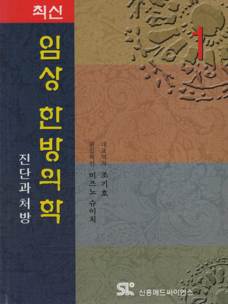 최신임상한방의학  1,2  (2Vols)