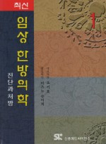 최신임상한방의학  1,2  (2Vols)