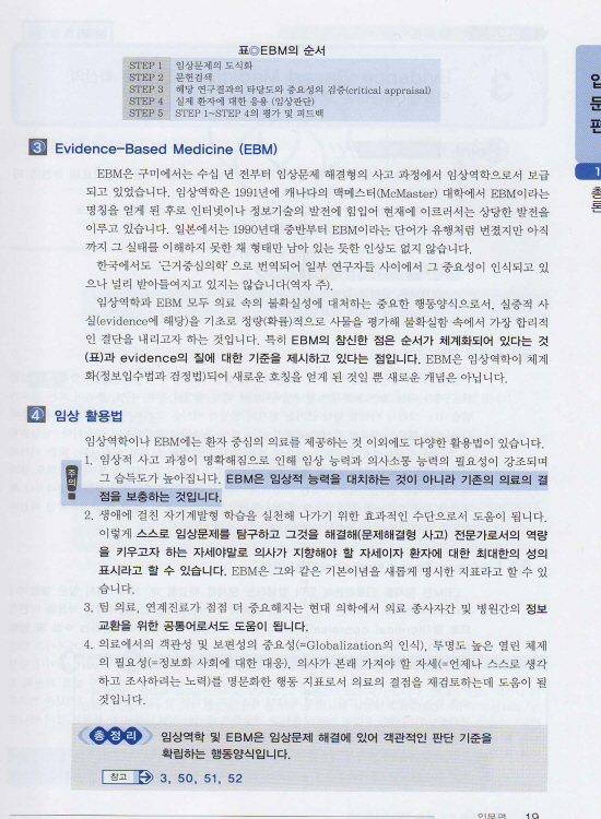 일상진료에 바로 쓸 수 있는 임상통계학