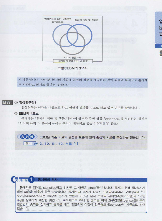 일상진료에 바로 쓸 수 있는 임상통계학