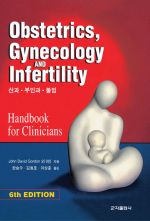 Obstetrics, Gynecology and Infertility(산과, 부인과, 불임)