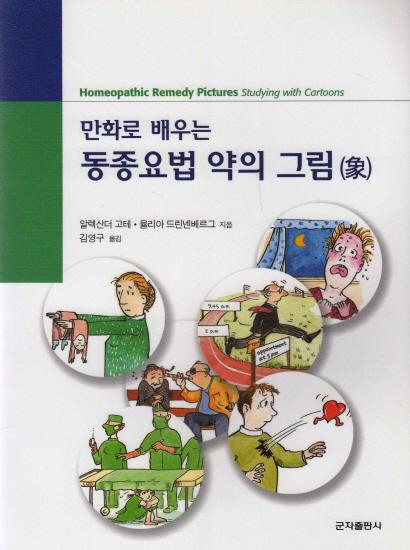 만화로 배우는 동종요법약의 그림