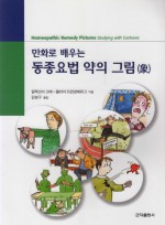 만화로 배우는 동종요법약의 그림