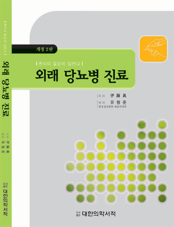 외래 당뇨병 진료 - 환자의 물음에 답한다