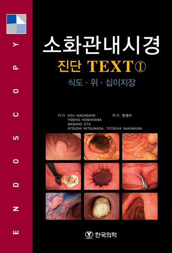 소화관내시경 진단 TEXT I (식도,위,십이지장)