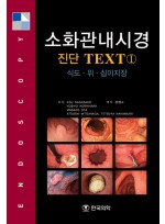 소화관내시경 진단 TEXT I (식도,위,십이지장)