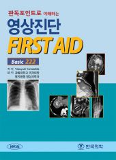 판독포인트로 이해하는 영상진단 FIRST AID