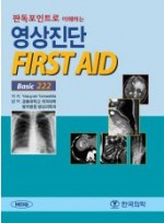 판독포인트로 이해하는 영상진단 FIRST AID