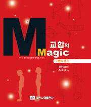 교합의 Magic