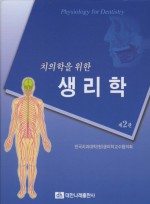 치의학을 위한 생리학 제2판