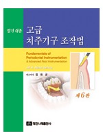 알기쉬운 고급 치주기구 조작법 제6판