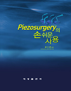 Piezosurgery의 손쉬운 사용 -CD 포함-