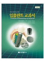 치과 위생사를 위한 임플란트 교과서 (개정판) - Textbook of Implantology for Hygienist