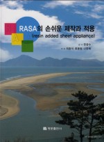 RASA의 손쉬운 제작과 적용 (resin added sheet appliance)