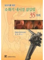 임상의를 위한 소화기내시경삽입법 35가지