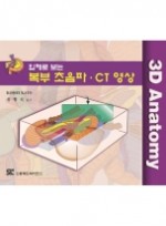 입체로 보는 복부 초음파ㆍCT 영상(3D Anatomy)