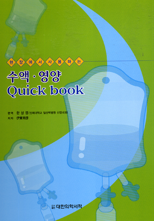 현장에서 사용하는 수액, 영양 Quick Book