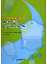 현장에서 사용하는 수액, 영양 Quick Book