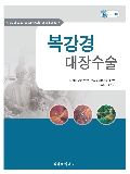 복강경 대장수술(atlas of laparoscopic colorectal surgery)