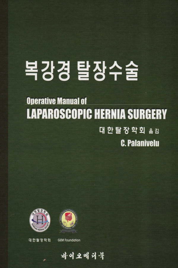 복강경 탈장수술 (Operative Manual of Laparoscopic Hernia Surgery
