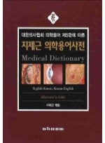 지제근 의학용어사전(2ND EDITION)