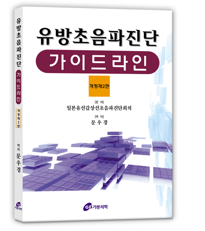 유방초음파진단-가이드라인 : 유방병변의 확실한 초음파 진단