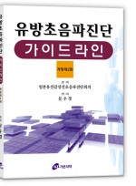 유방초음파진단-가이드라인 : 유방병변의 확실한 초음파 진단