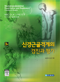 신경근골격계의 검진과 평가(3판): Neuromusculoskeletal examination and assessment