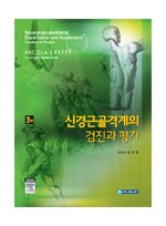 신경근골격계의 검진과 평가(3판): Neuromusculoskeletal examination and assessment