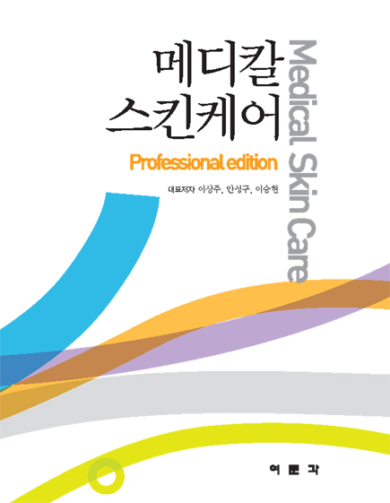 메디칼 스킨케어(Professional Edition)