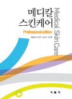 메디칼 스킨케어(Professional Edition)