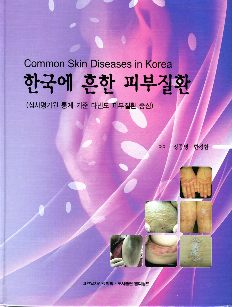 한국에 흔한 피부질환 (Common Skin Diseases in Korea)