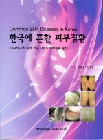 한국에 흔한 피부질환 (Common Skin Diseases in Korea)