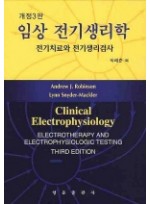 임상 전기생리학: 전기치료와 전기생리검사