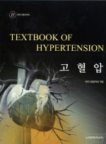 고혈압 - Textbook of Hypertension