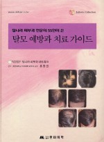 탈모 예방과치료가이드(털나라 피부과 전문의 55인이 쓴)