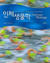 인체생물학 6판