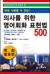 의사를 위한 영어회화 표현법500 : 학회발표편